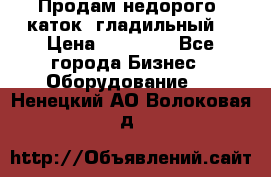 Продам недорого  каток  гладильный  › Цена ­ 90 000 - Все города Бизнес » Оборудование   . Ненецкий АО,Волоковая д.